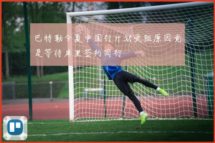 巴特勒今夏中国行计划受阻原因竟是等待库里签约同行