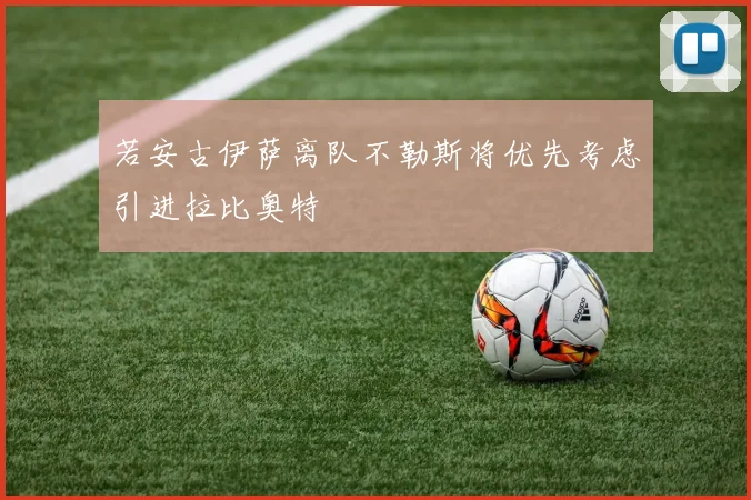 若安古伊萨离队不勒斯将优先考虑引进拉比奥特