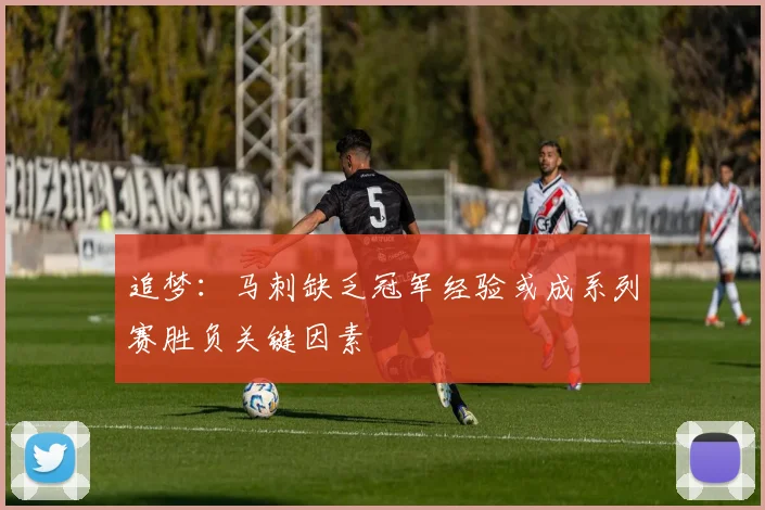 追梦：马刺缺乏冠军经验或成系列赛胜负关键因素