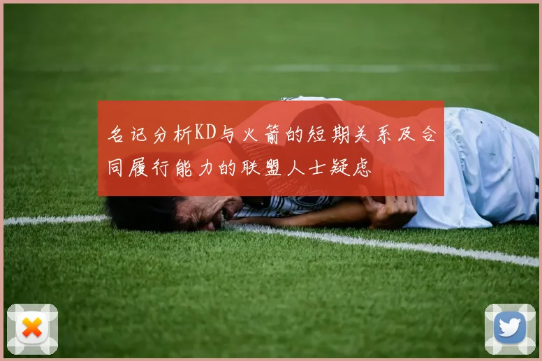 名记分析KD与火箭的短期关系及合同履行能力的联盟人士疑虑