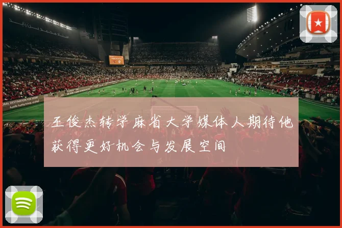 王俊杰转学麻省大学媒体人期待他获得更好机会与发展空间
