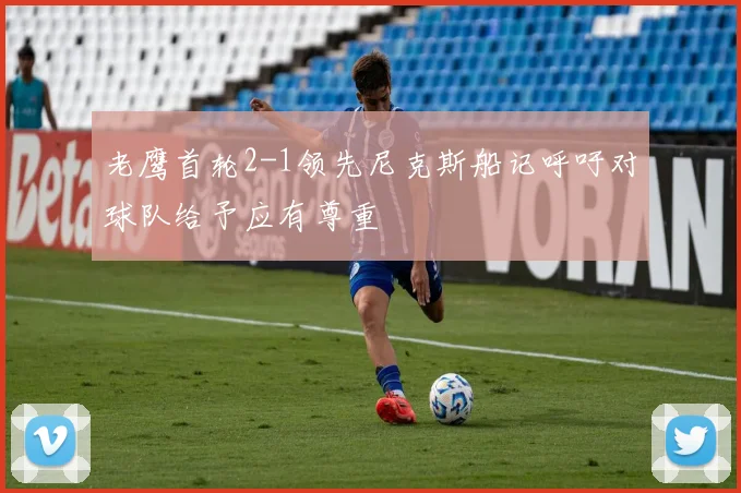 老鹰首轮2-1领先尼克斯船记呼吁对球队给予应有尊重
