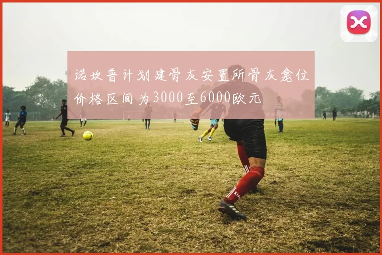 诺坎普计划建骨灰安置所骨灰龛位价格区间为3000至6000欧元