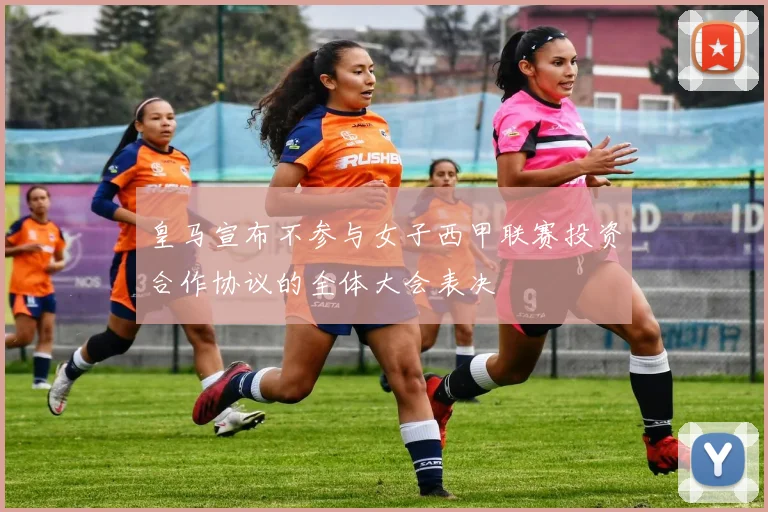 皇马宣布不参与女子西甲联赛投资合作协议的全体大会表决